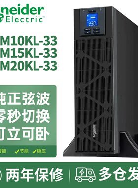 施耐德UPS不间断电源SPM10KL/15KL/20KL-33线上式高频 20KW/20KVA