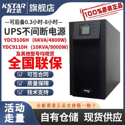 科士达UPS电源YDC9101/23