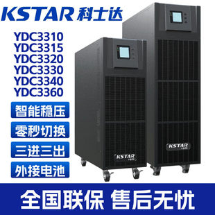 科士达UPS不间断电源YDC3310/3320/3330/3340/3360高频主机线上式