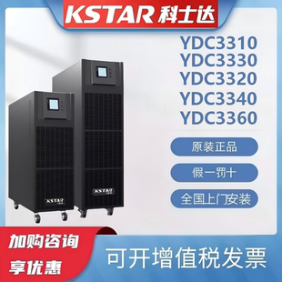 科士达UPS不间断电源YDC3310YDC3320YDC3330YDC3340三进三出380V