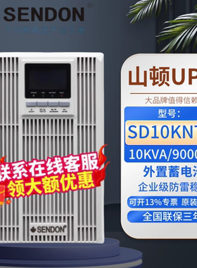 山顿UPS不间断电源SD10KNTL/10KVA/9KW线上式机房伺服器稳压备用