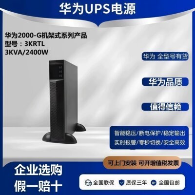 华为UPS不间断电源2-G-3K