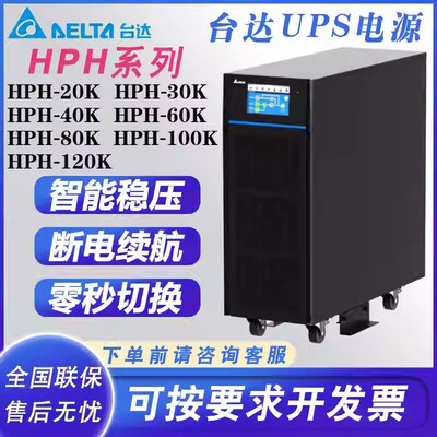 台达HPH-20K34UPS不间断