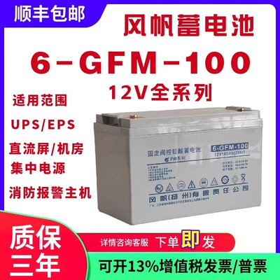 风帆蓄电池6-GFM-10012V