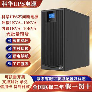 科华UPS不间断电源YTR1101L/1102L/1103L/1106L/1110机房停电应急