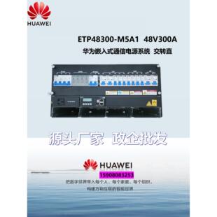华为嵌入式ETP48300-M5A1高频开关电源系统48V300A满配4台R4875G1
