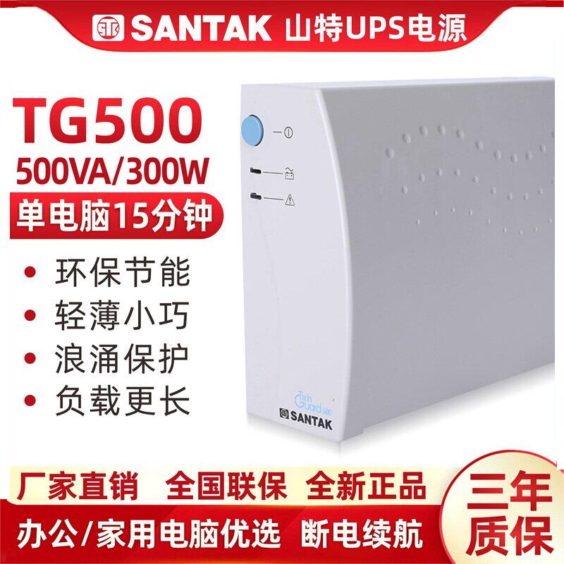 山特UPS不间断电源TG500 300W家用电脑断电延时15分钟