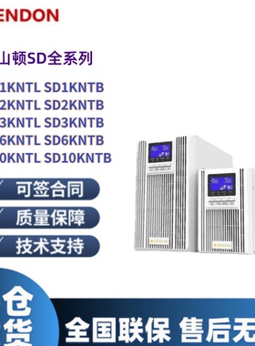 山顿UPS不间断电源SD1KNTL/1KVA/900W/主机伺服器电脑备用电源