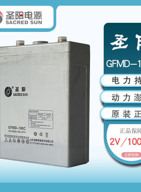 圣阳铅酸免维护蓄电池GFMD200C2V300AH200100AH500 1000C通讯电力