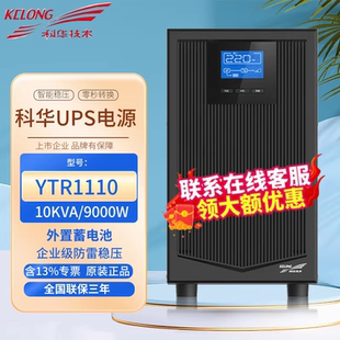 科华UPS不间断电源YTR1110线上式10kva/9000w机房伺服器网路备用