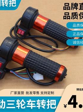电动三轮车三速转把电动车手把