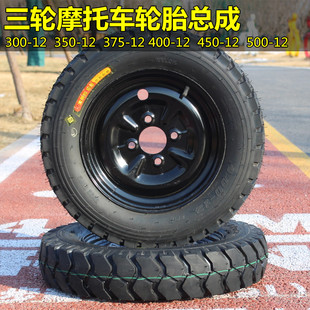 400-12 450-12 500-12摩托三轮车轮胎电动三轮车钢丝外胎钢圈总成