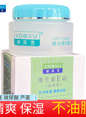 康高秀维生素e霜 清爽保湿面霜男女 冬油皮保湿霜清润型维E霜正品
