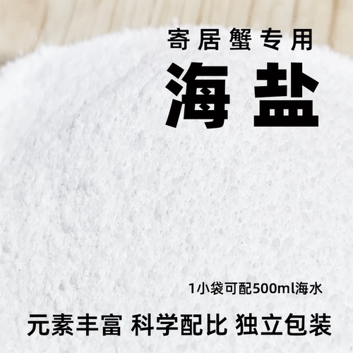 寄居蟹专用海盐天然海水小袋装泡澡盐高钙水族盐海星水母鱼缸用盐