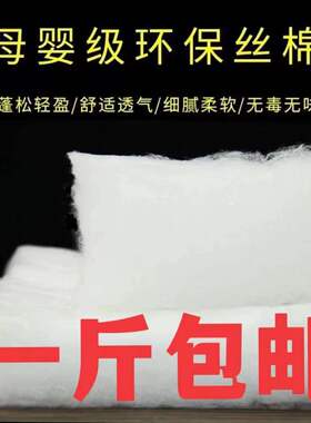 散称按斤环保太空棉丝绵蓬松棉宝宝棉可水洗棉铺棉晴纶衣服被子