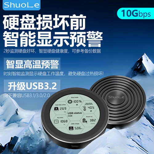 硕乐硬盘盒智能数显健康度
