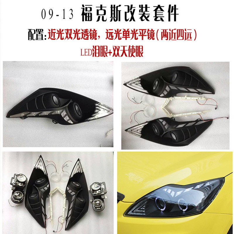 适用经典福克斯大灯改装件 09汽车灯罩