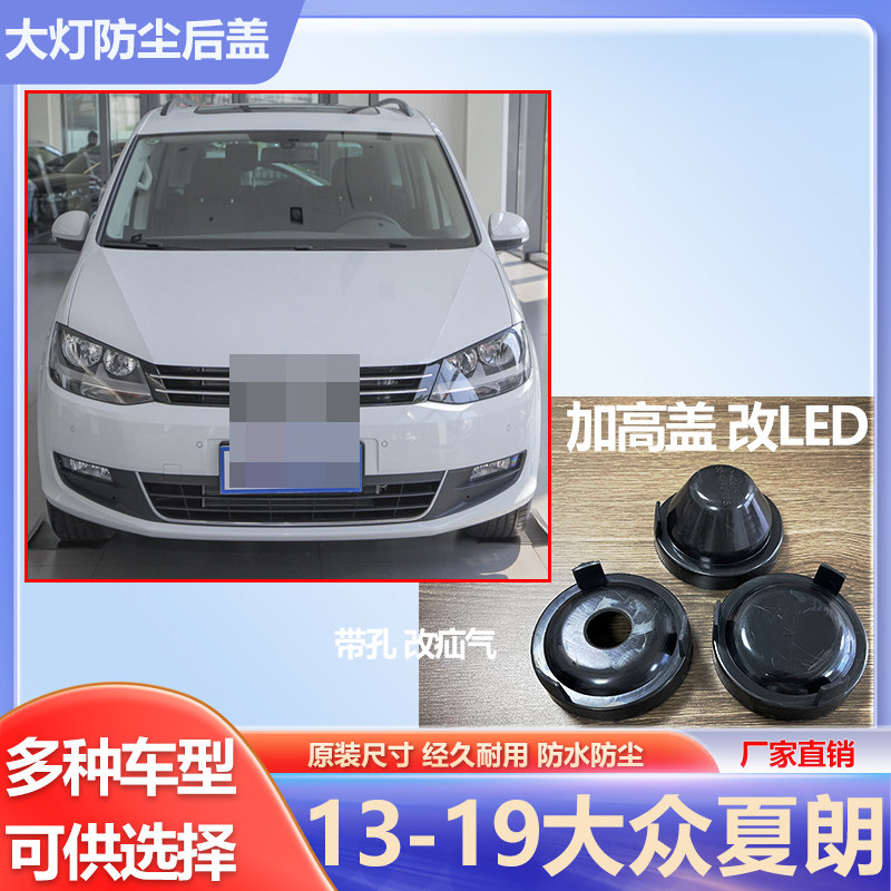 13-19夏朗大灯防尘后盖远近光橡胶密封灯罩LED加长防水堵盖灯盖