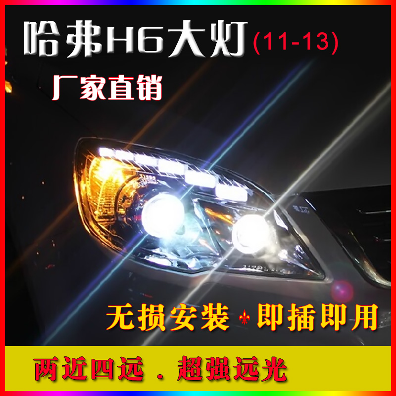 11-13升级版哈弗H6大灯总成改装 H6大灯透镜LED日行灯氙气大灯