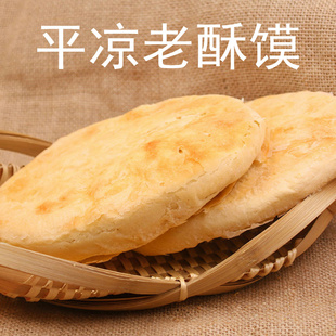 【5个装】甘肃特产平凉老酥馍酥到掉渣的美食手工制作现做现发