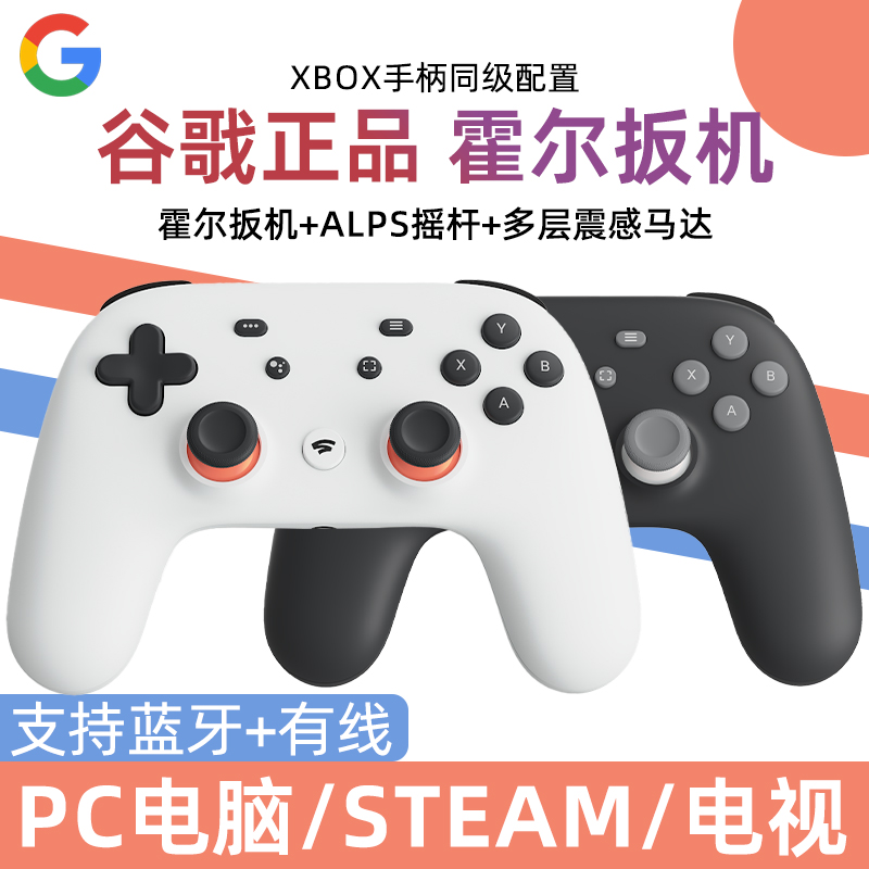 谷哥stadia电脑游戏手柄pc版steam蓝牙无线对称街机手机原神通用-封面