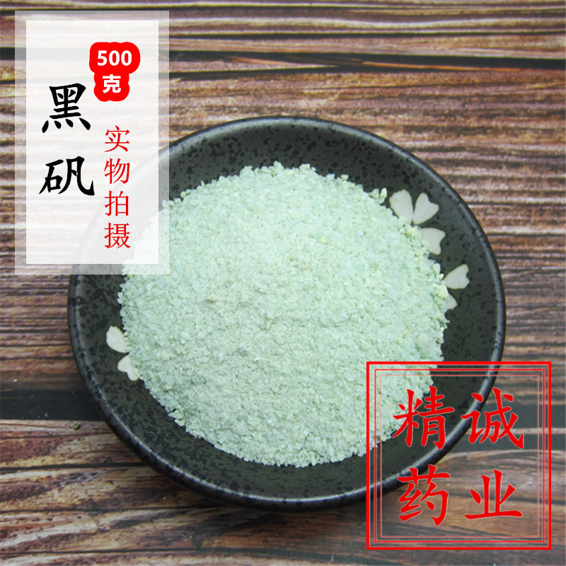 绿矾 青矾 黑矾粉中药材500g克包邮 臭豆腐固色专用 正品 食用