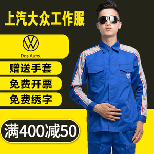 上汽大众长袖工作服套装汽车4S店售后车间维修技师汽修服工装定制