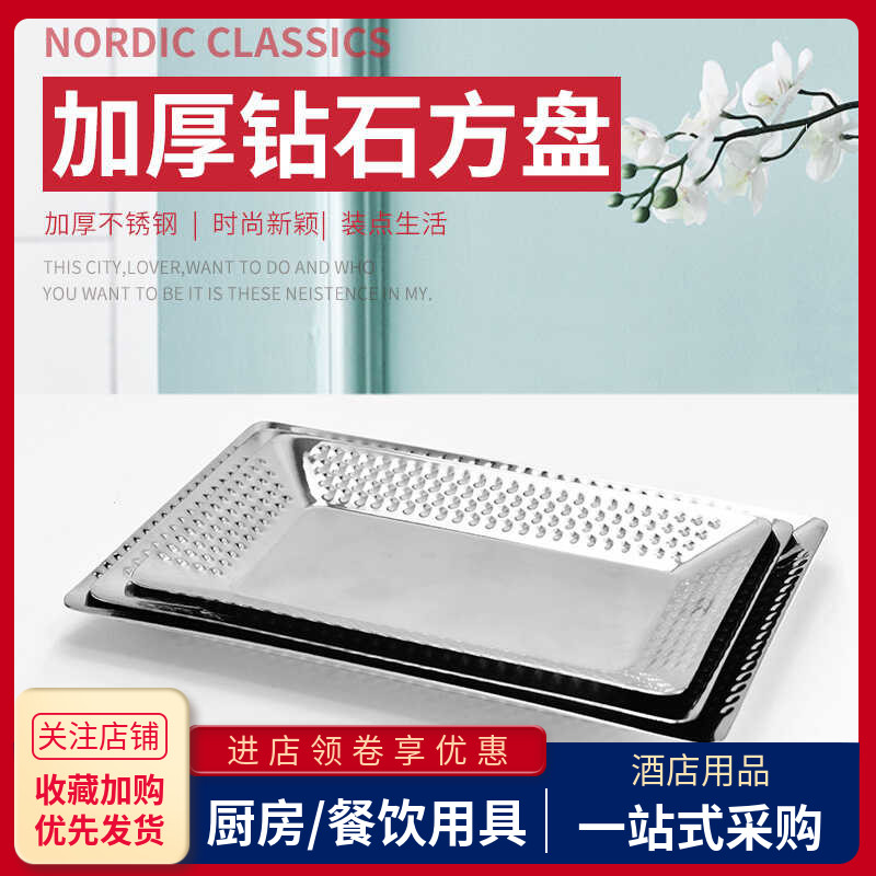 304不锈钢长方形钻石盘欧式平盘