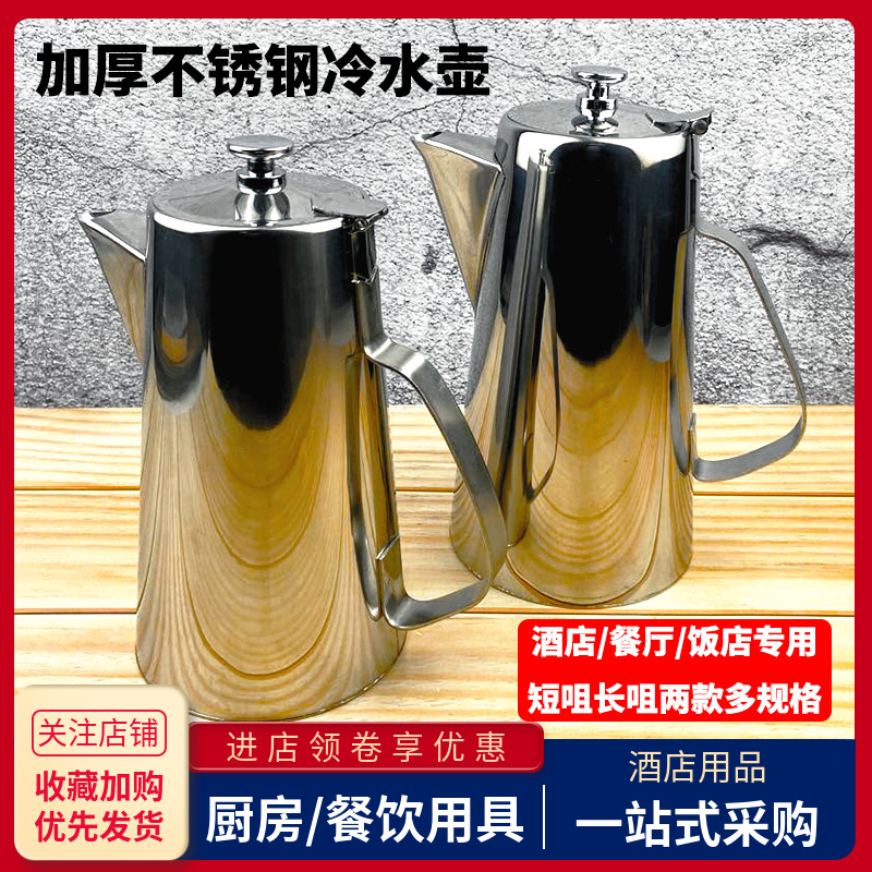 加厚不锈钢冷水壶大容量酒店餐厅凉水壶泡茶壶火锅饭店加汤壶商用