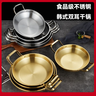 食品级不锈钢金色韩式双耳干锅餐厅海鲜饭拌面盆炸鸡盘火锅仔商用