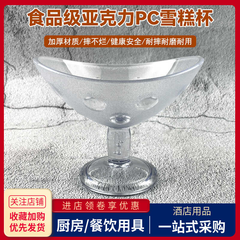 PC创意雪糕杯亚克力透明防摔