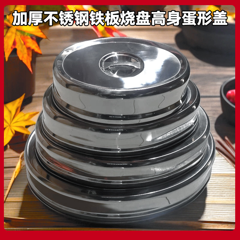 加厚不锈钢椭圆形高身铁板烧盘盖