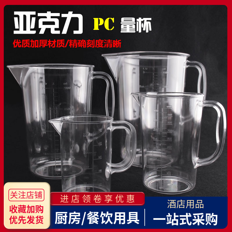 量杯带刻度塑料亚克力PC耐高温量水壶透明大容量定量杯奶茶店专用