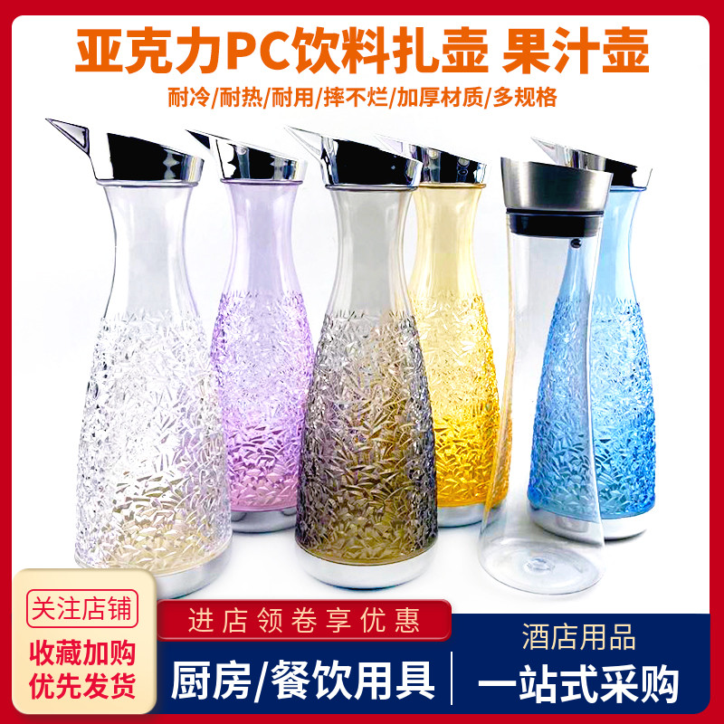 亚克力pc塑料扎壶冷水壶凉水壶饮料果汁壶酒吧餐厅泡柠檬水壶家用