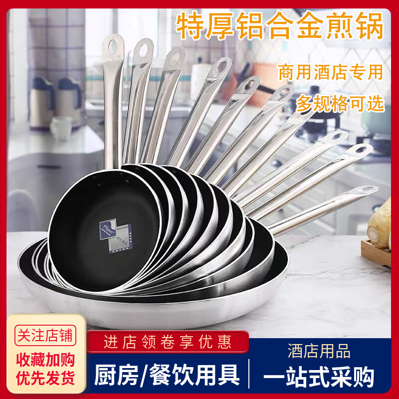 特厚铝合金商用不粘大小平底煎锅