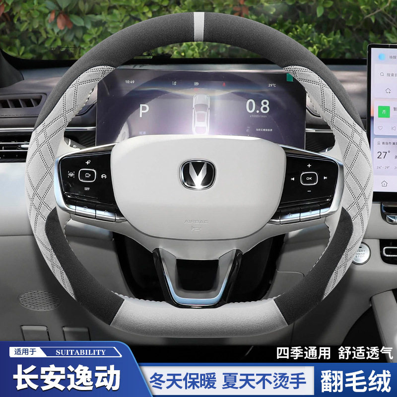 适用2026款第四代长安逸动方方向盘套