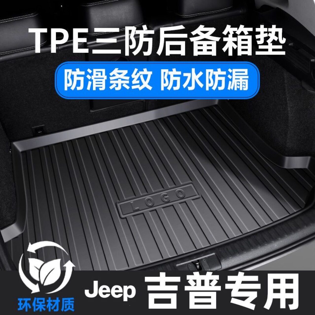 TPE汽车后备箱垫自由侠指南者专车专用后备箱垫