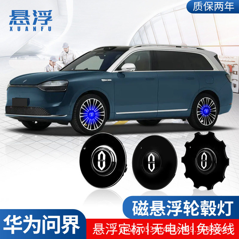 适用赛力斯问界磁悬浮轮毂盖灯M7/M8/M9改装led发光车轮中心盖灯