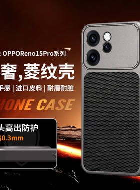 秒变适用opporeno15手机壳新款Reno14pro三角菱形素皮纹reno15pro磨砂高级感por全包防摔5g男女简约保护套薄