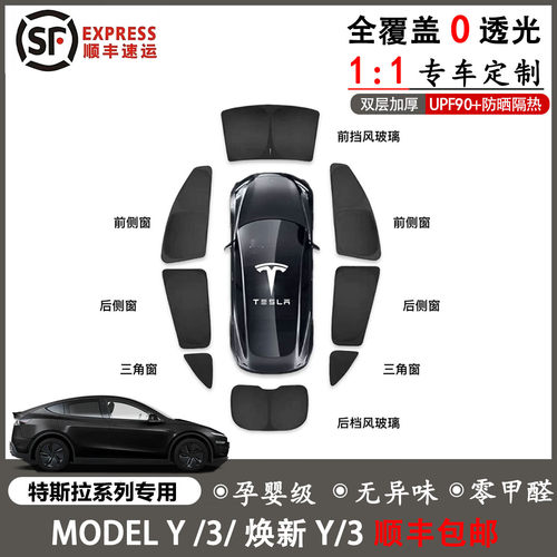特斯拉Model3/Y全车遮阳挡