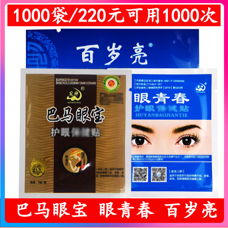 宛神眼青春巴马眼宝1000袋220元