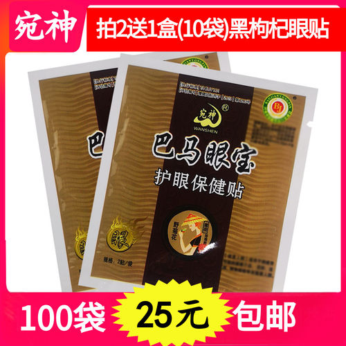 宛神100袋巴马眼宝护眼贴中老年
