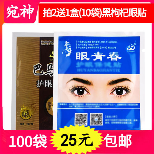 100袋宛神眼青春巴马眼宝百岁亮
