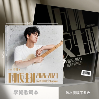 李健万物安生时巡回演唱会2026年台历日历写真集周边同款歌词相册