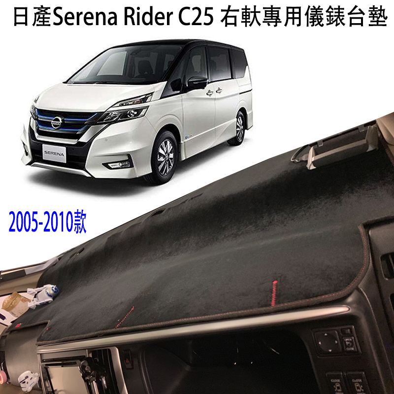 專用日產Serena Rider C25右駕中控儀錶台防曬隔熱遮陽避光墊改裝