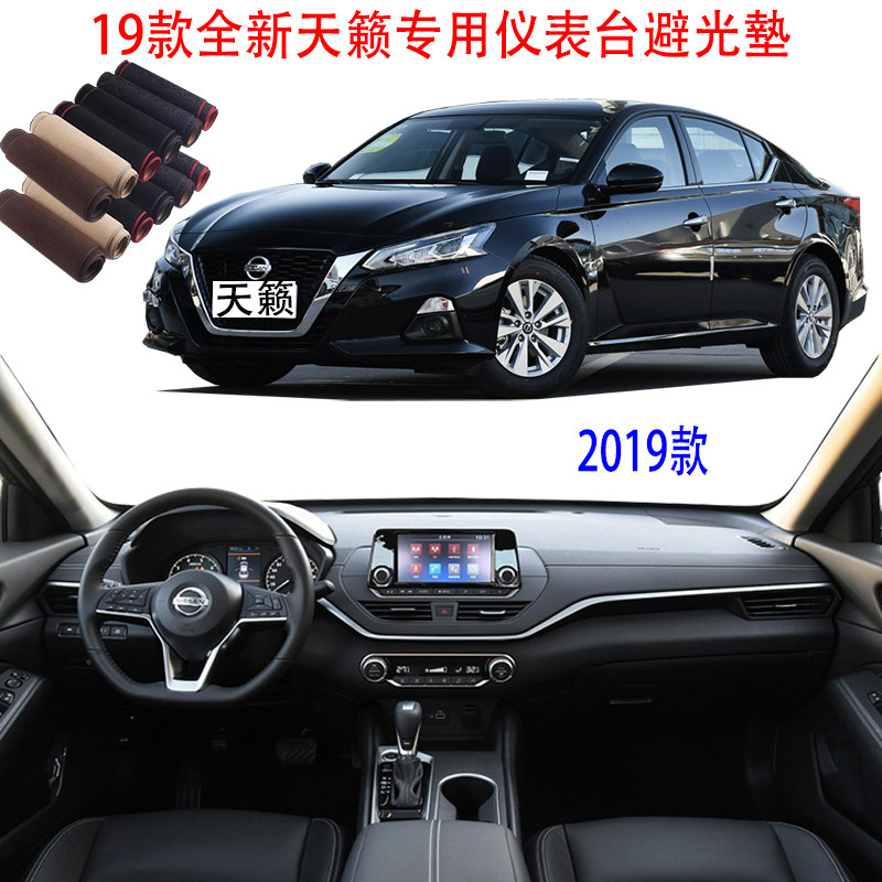 2019款全新天籁仪表盘避光垫中控工作台防晒隔热遮阳防滑垫改装饰