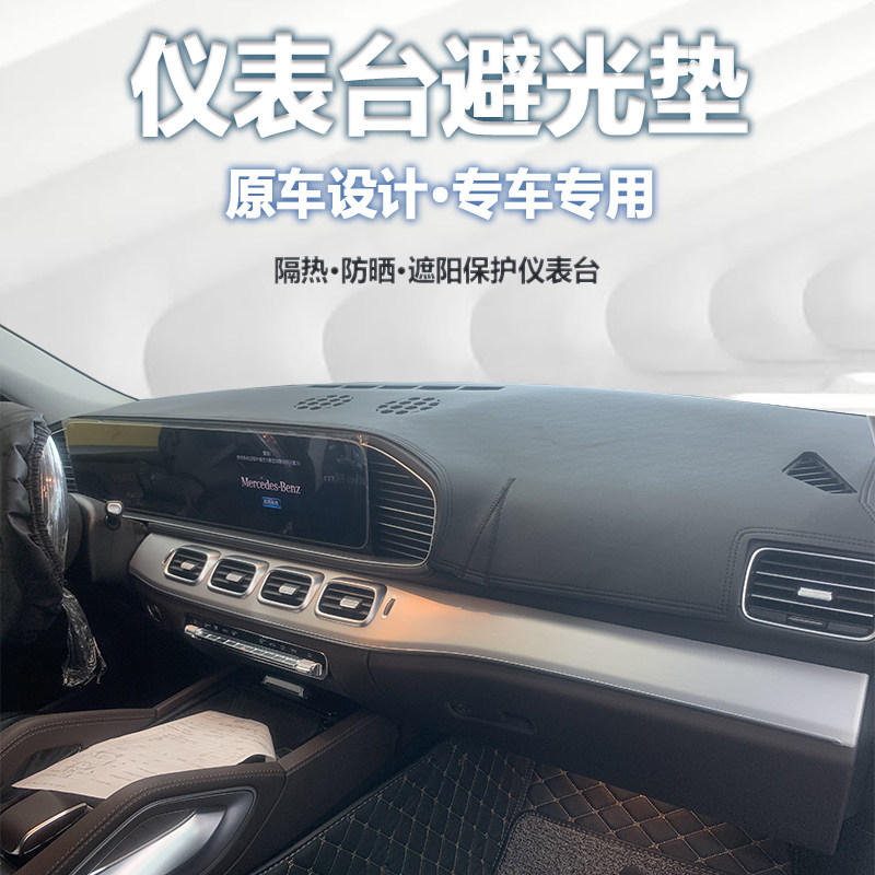 25款奔驰GLEGLS仪表台避光垫