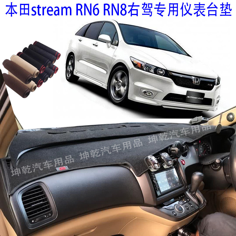 本田時韻STREAMRN68中控防晒