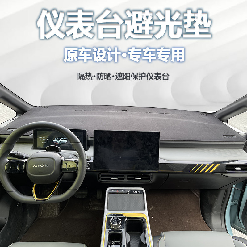 广汽新能源Aion埃安Y 仪表盘避光垫中控工作台防晒隔热遮阳防滑垫