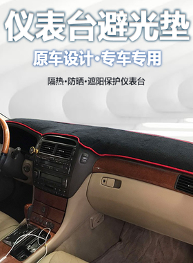 02 04 05款Lexus凌志LS430仪表盘避光垫中控工作台防晒遮阳防滑垫